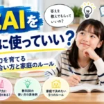 生成AIを宿題に使っていい？考える力を育てるAIとの付き合い方と家庭のルール
