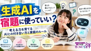 生成AIを宿題に使っていい？考える力を育てるAIとの付き合い方と家庭のルール