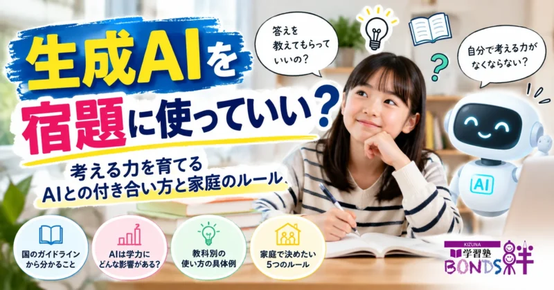 生成AIを宿題に使っていい？考える力を育てるAIとの付き合い方と家庭のルール