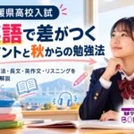 愛媛県高校入試の英語で差がつくポイントと秋からの勉強法を紹介する画像