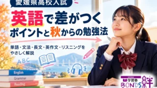 愛媛県高校入試の英語で差がつくポイントと秋からの勉強法を紹介する画像