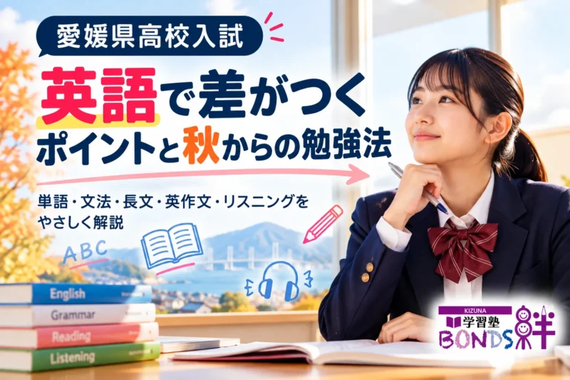 愛媛県高校入試の英語で差がつくポイントと秋からの勉強法を紹介する画像