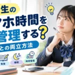 高校生のスマホ時間の管理と勉強・睡眠の両立方法を紹介する学習塾BONDSの記事アイキャッチ