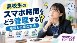 高校生のスマホ時間の管理と勉強・睡眠の両立方法を紹介する学習塾BONDSの記事アイキャッチ