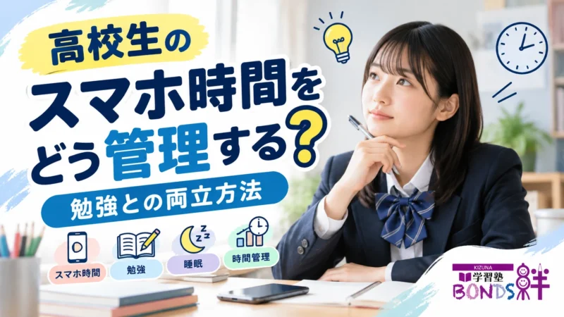 高校生のスマホ時間の管理と勉強・睡眠の両立方法を紹介する学習塾BONDSの記事アイキャッチ
