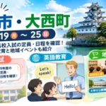 2026年10月19日から25日の今治市・大西町の教育ニュースと地域イベントを紹介する画像