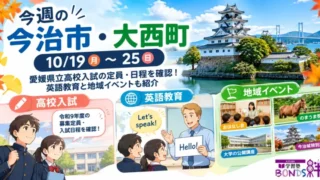 2026年10月19日から25日の今治市・大西町の教育ニュースと地域イベントを紹介する画像