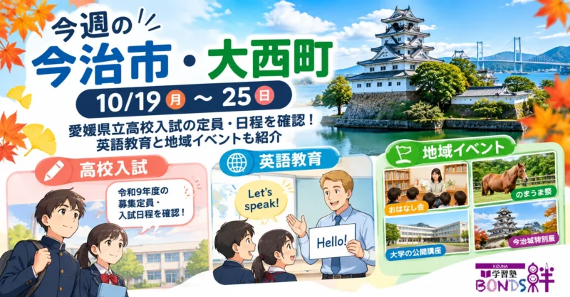 2026年10月19日から25日の今治市・大西町の教育ニュースと地域イベントを紹介する画像