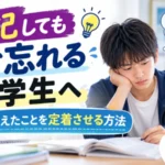 暗記してもすぐ忘れる中学生へ。覚えたことを定着させる勉強法