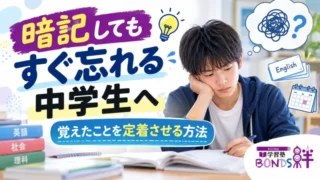 暗記してもすぐ忘れる中学生へ。覚えたことを定着させる勉強法