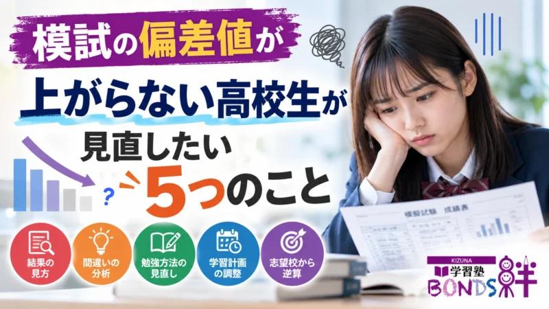 模試の偏差値が上がらない高校生が見直したい5つのことを紹介する学習塾BONDSの記事画像