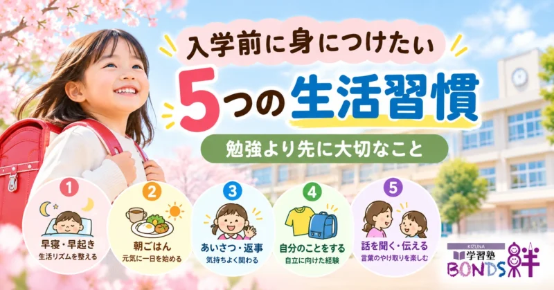 小学校入学前に身につけたい5つの生活習慣を紹介する学習塾BONDSのアイキャッチ画像